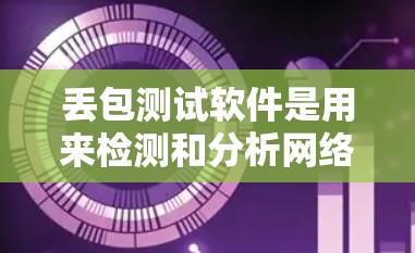 丢包测试软件是用来检测和分析网络数据包的丢失情况的工具。这些工具通常用于网络调试、性能优化和问题排查。以下是一些常用的丢包测试软件和工具 丢包测试软件是用来检测和分析网络数据包的丢失情况的工具。这些工具通常用于网络调试、性能优化和问题排查。以下是一些常用的丢包测试软件和工具