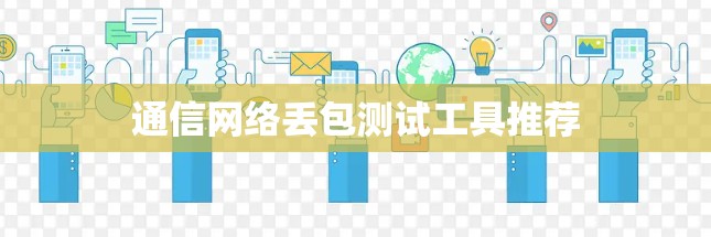 通信网络丢包测试工具推荐 通信网络丢包测试工具推荐