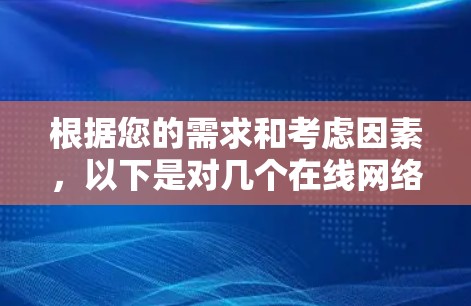 根据您的需求和考虑因素,以下是对几个在线网络测速工具的简要介绍和推荐 根据您的需求和考虑因素,以下是对几个在线网络测速工具的简要介绍和推荐