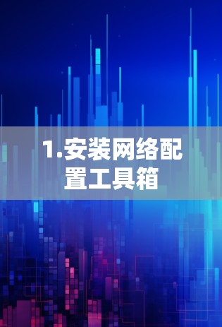 1.安装网络配置工具箱 1.安装网络配置工具箱