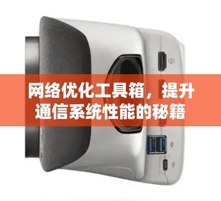 <strong>网络优化</strong>工具箱，提升通信系统性能的秘籍