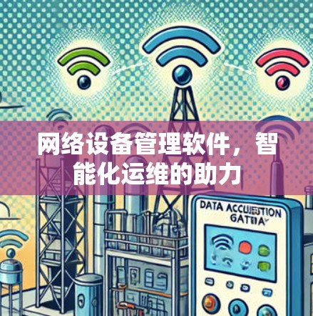网络设备管理软件，智能化运维的助力
