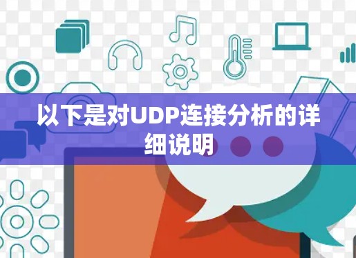 以下是对UDP连接分析的详细说明