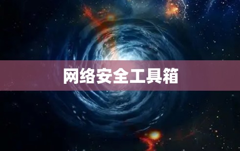 网络安全工具箱