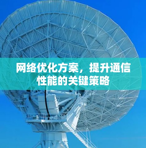 <strong>网络优化</strong>方案，提升通信性能的关键策略