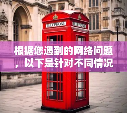根据您遇到的网络问题，以下是针对不同情况的网络修复工具推荐及操作步骤
