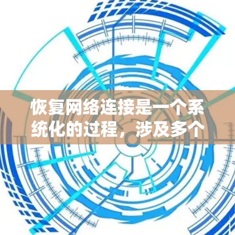 恢复网络连接是一个系统化的过程,涉及多个工具和步骤。以下是逐步的解决方案,帮助你识别并解决网络连接问题 恢复网络连接是一个系统化的过程,涉及多个工具和步骤。以下是逐步的解决方案,帮助你识别并解决网络连接问题
