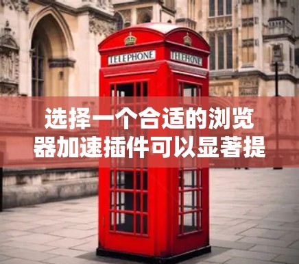 选择一个合适的浏览器加速插件可以显著提升网页加载速度和整体浏览体验。以下是根据您的需求和思考过程整理的推荐步骤和插件建议