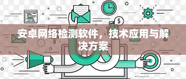 安卓网络检测软件，技术应用与解决方案