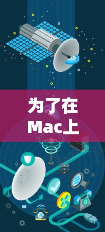 为了在Mac上测试网络速度和性能,您可以使用以下几款常用的工具 为了在Mac上测试网络速度和性能,您可以使用以下几款常用的工具
