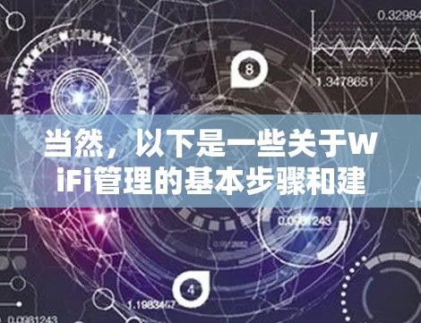 当然，以下是一些关于WiFi管理的基本步骤和建议，帮助你更好地管理你的网络