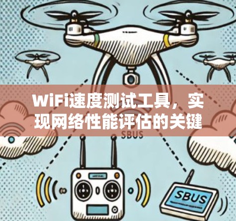 WiFi速度测试工具，实现网络性能评估的关键