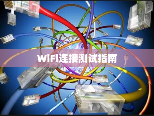 WiFi连接测试指南