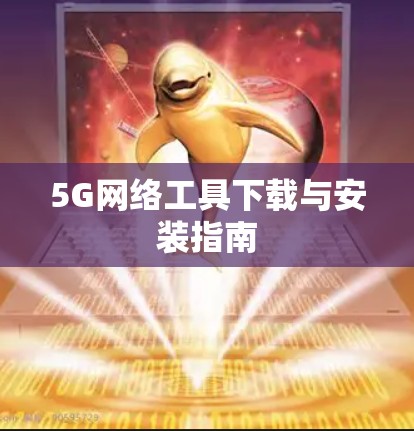 5G网络工具下载与安装指南