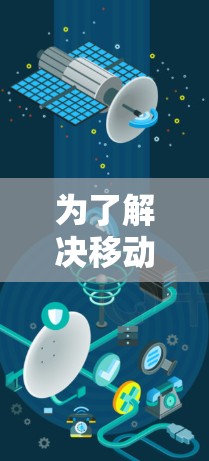 为了解决移动网络的问题,您可以按照以下步骤进行诊断和解决 为了解决移动网络的问题,您可以按照以下步骤进行诊断和解决