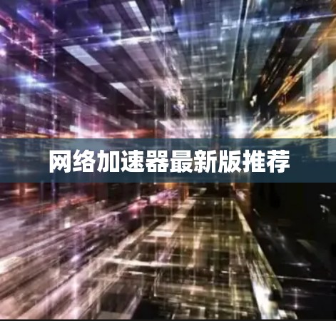 网络加速器最新版推荐