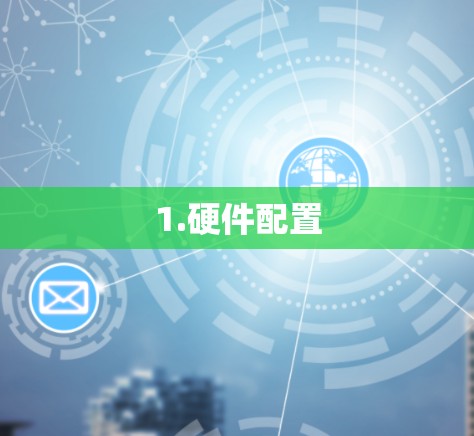 1.硬件配置 1.硬件配置