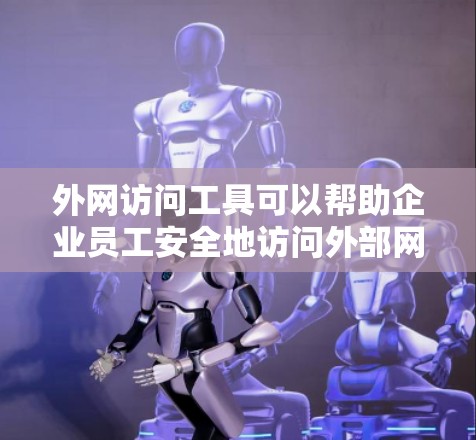 外网访问工具可以帮助企业员工安全地访问外部网络资源,同时保护公司内部数据不被泄露或攻击。以下是一些常用的外网访问工具和方法 外网访问工具可以帮助企业员工安全地访问外部网络资源,同时保护公司内部数据不被泄露或攻击。以下是一些常用的外网访问工具和方法