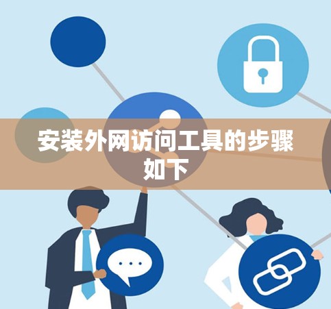 安装外网访问工具的步骤如下 安装外网访问工具的步骤如下