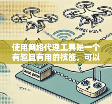 使用网络代理工具是一个有趣且有用的技能,可以帮助你访问更多内容并保护隐私。以下是分步骤的教程,帮助你顺利开始 使用网络代理工具是一个有趣且有用的技能,可以帮助你访问更多内容并保护隐私。以下是分步骤的教程,帮助你顺利开始