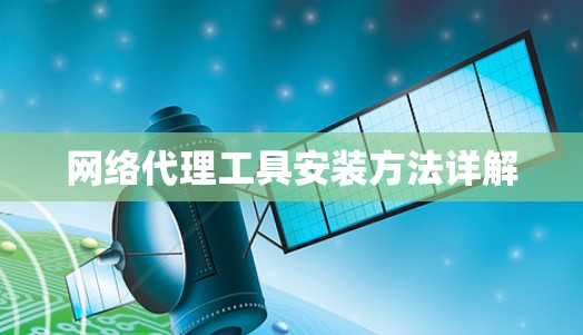 网络代理工具安装方法详解