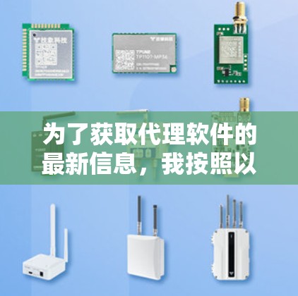 为了获取代理软件的最新信息,我按照以下步骤进行了研究和整理 为了获取代理软件的最新信息,我按照以下步骤进行了研究和整理