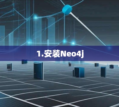 1.安装Neo4j