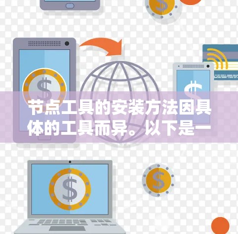 节点工具的安装方法因具体的工具而异。以下是一些常见的节点工具安装方法的示例