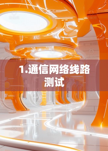 1.通信网络线路测试