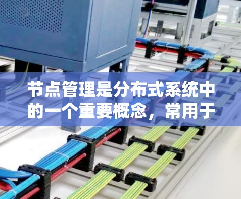 节点管理是分布式系统中的一个重要概念,常用于数据库、分布式计算、网络等领域。以下是关于节点管理的教程,涵盖了从基础到高级的内容,帮助您理解和操作节点管理 节点管理是分布式系统中的一个重要概念,常用于数据库、分布式计算、网络等领域。以下是关于节点管理的教程,涵盖了从基础到高级的内容,帮助您理解和操作节点管理