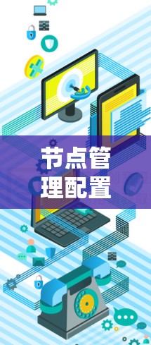 节点管理配置指南,实现高效网络管理 节点管理配置指南,实现高效网络管理