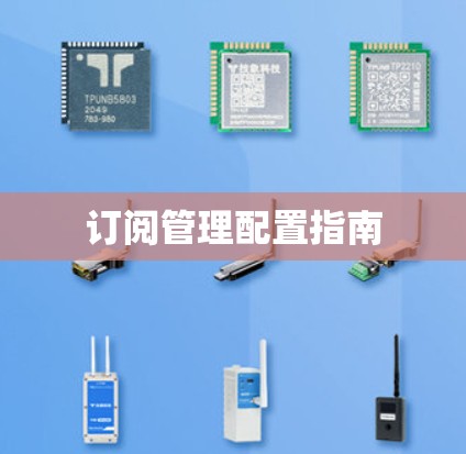 订阅管理配置指南 订阅管理配置指南
