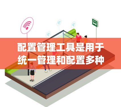 配置管理工具是用于统一管理和配置多种设备、系统或应用程序的重要工具,常见于IT运维和 DevOps 环境。以下是一些常用的配置管理工具推荐 配置管理工具是用于统一管理和配置多种设备、系统或应用程序的重要工具,常见于IT运维和 DevOps 环境。以下是一些常用的配置管理工具推荐