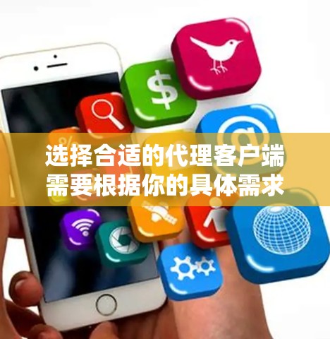 选择合适的代理客户端需要根据你的具体需求和使用环境来决定。以下是一些常见的代理客户端及其特点,帮助你做出选择 选择合适的代理客户端需要根据你的具体需求和使用环境来决定。以下是一些常见的代理客户端及其特点,帮助你做出选择