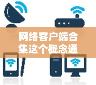 网络客户端合集这个概念通常指的是将多个网络客户端功能整合到一个统一的平台或工具中,或者是将多个网络接口(如API、协议)集中管理和使用。以下是一些常见的网络客户端类型和它们的用途 网络客户端合集这个概念通常指的是将多个网络客户端功能整合到一个统一的平台或工具中,或者是将多个网络接口(如API、协议)集中管理和使用。以下是一些常见的网络客户端类型和它们的用途
