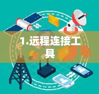 1.远程连接工具