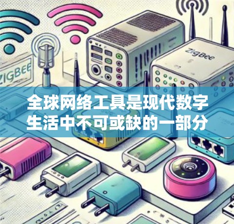 全球网络工具是现代数字生活中不可或缺的一部分,帮助用户在网络环境中完成各种任务。以下是一个分步的学习指南,帮助您逐步掌握这些工具的使用方法 全球网络工具是现代数字生活中不可或缺的一部分,帮助用户在网络环境中完成各种任务。以下是一个分步的学习指南,帮助您逐步掌握这些工具的使用方法