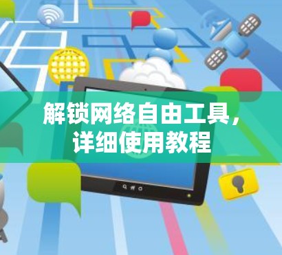 解锁网络自由工具,详细使用教程