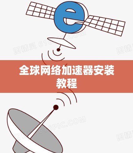 全球网络加速器安装教程 全球网络加速器安装教程