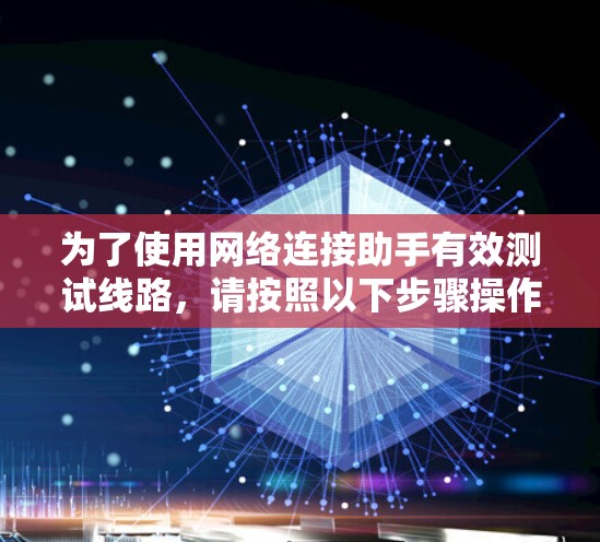 为了使用网络连接助手有效测试线路,请按照以下步骤操作