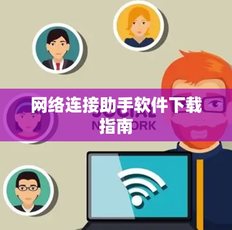 网络连接助手软件下载指南
