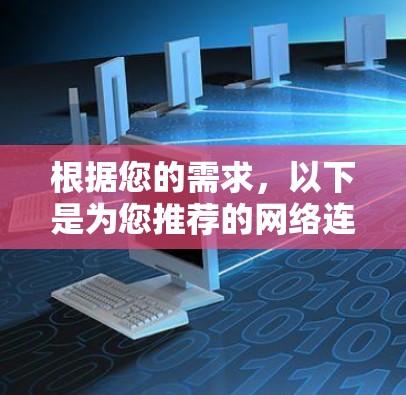 根据您的需求,以下是为您推荐的网络连接助手,结合了智能连接、跨平台支持、安全性和易用性等方面的考虑