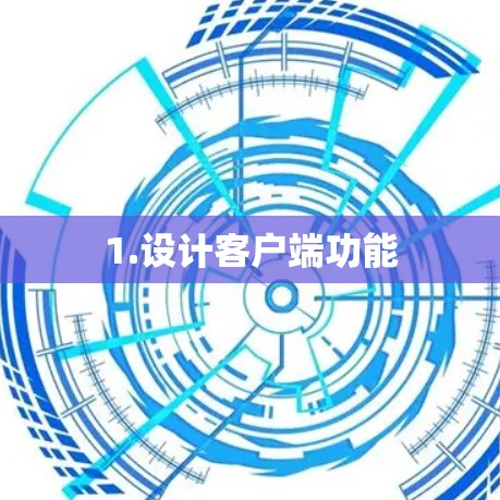 1.设计客户端功能 1.设计客户端功能