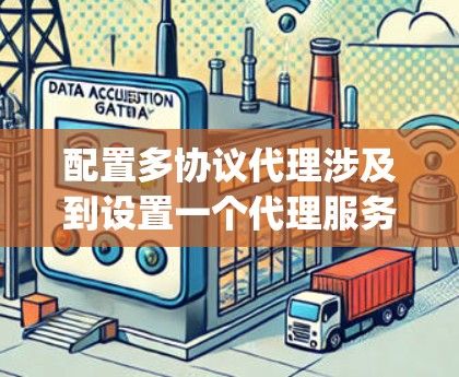 配置多协议代理涉及到设置一个代理服务器(如Nginx)来支持多种协议,如HTTP、HTTPS、SMTP和DNS。以下是详细的步骤指南 配置多协议代理涉及到设置一个代理服务器(如Nginx)来支持多种协议,如HTTP、HTTPS、SMTP和DNS。以下是详细的步骤指南