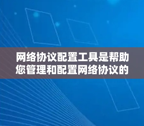 网络协议配置工具是帮助您管理和配置网络协议的宝贵资源。这些工具可以用于检测网络问题、分析流量、配置设备参数等。以下是针对不同需求的网络协议配置工具分类和推荐