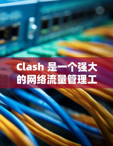 Clash 是一个强大的网络流量管理工具，支持多种协议，包括 DNS 和 HTTP/HTTPS。以下是 Clash 客户端中节点管理的详细指南，帮助你高效地配置和管理网络流量