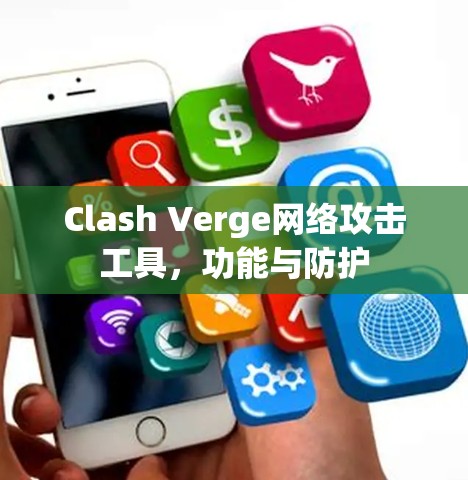 Clash Verge网络攻击工具,功能与防护