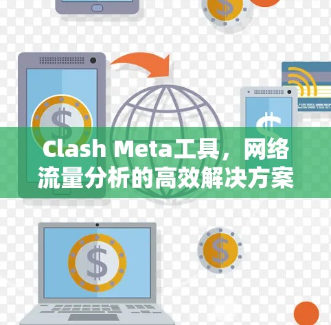 Clash Meta工具，网络流量分析的高效解决方案