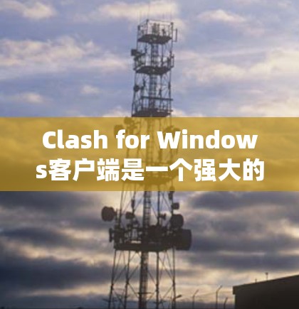 Clash for Windows客户端是一个强大的音乐管理工具,能够帮助你整理、分类和管理音乐库中的重复文件,并提供多种格式转换和云同步功能。以下是使用Clash客户端的分步指南 Clash for Windows客户端是一个强大的音乐管理工具,能够帮助你整理、分类和管理音乐库中的重复文件,并提供多种格式转换和云同步功能。以下是使用Clash客户端的分步指南
