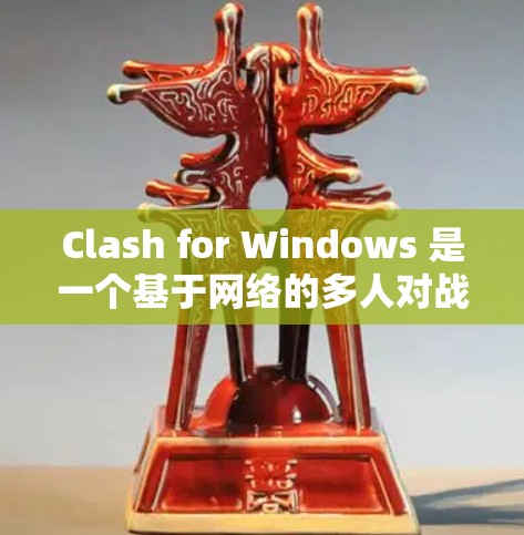 Clash for Windows 是一个基于网络的多人对战游戏,用户可以在电脑上玩Clash游戏。以下是关于 Clash for Windows 的一些信息和注意事项 Clash for Windows 是一个基于网络的多人对战游戏,用户可以在电脑上玩Clash游戏。以下是关于 Clash for Windows 的一些信息和注意事项